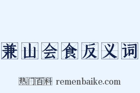 兼山会食反义词是什么意思的图片